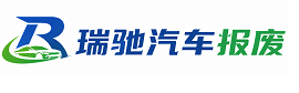 兰溪市瑞驰｜汽车报废回收｜车辆正规销户上门拖车